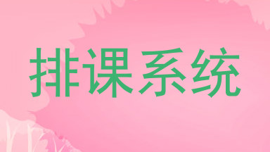 排课系统