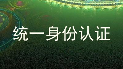 统一身份认证