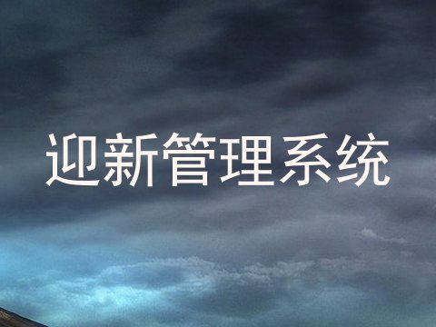 迎新管理系统