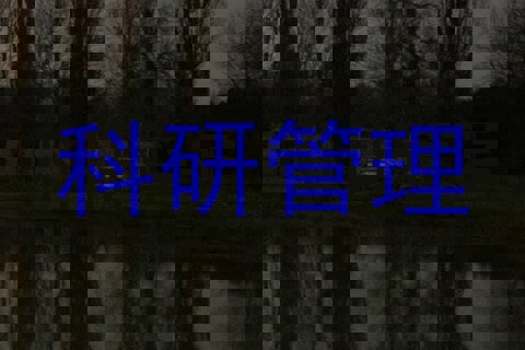 科研管理