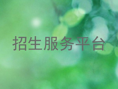 招生服务平台