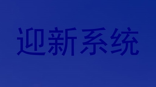 迎新系统