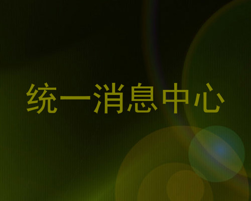 统一消息中心