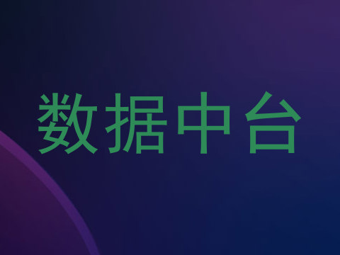 数据中台