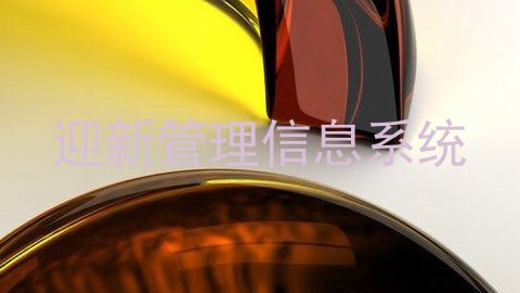 迎新管理信息系统