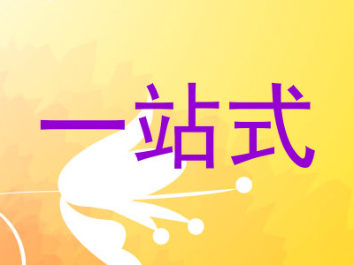 一站式