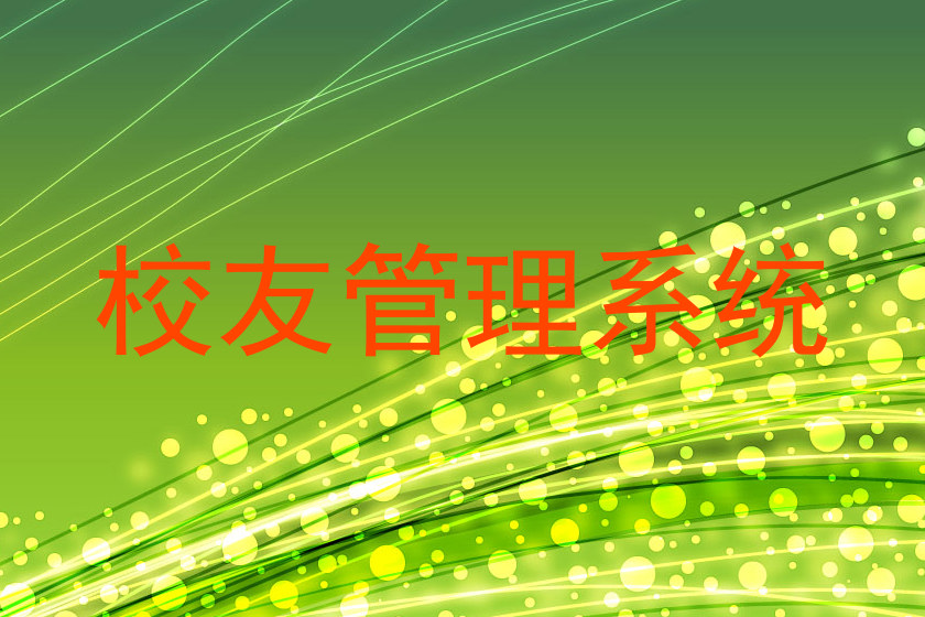 校友管理系统