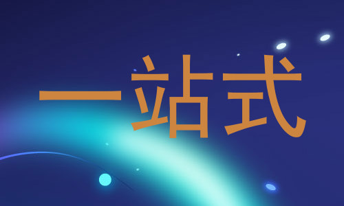 一站式