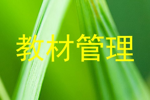 教材管理