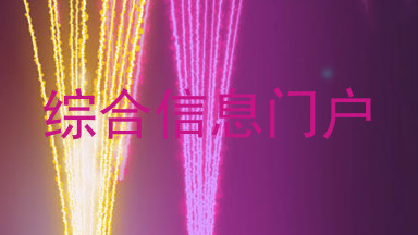 综合信息门户
