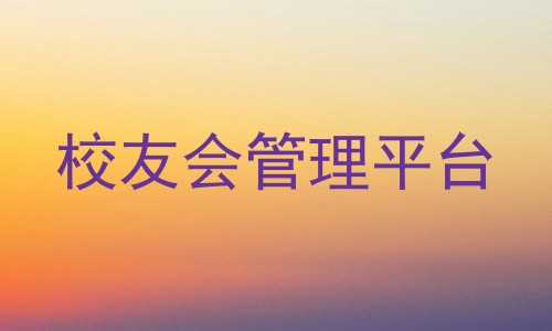 校友会管理平台