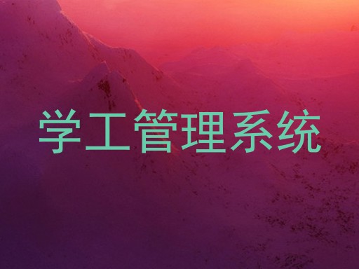 学工管理系统