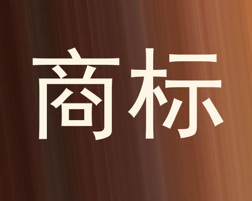商标