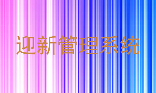 迎新管理系统