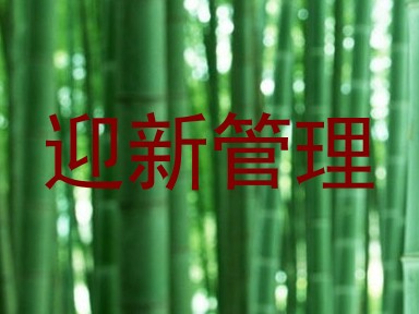 迎新管理