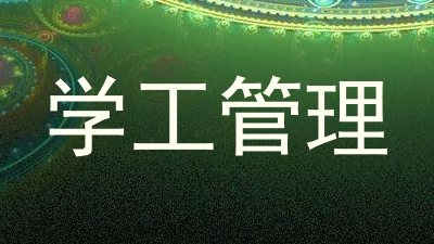 学工管理