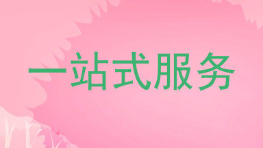 一站式服务