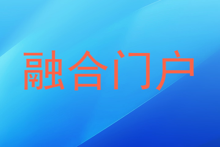 融合门户