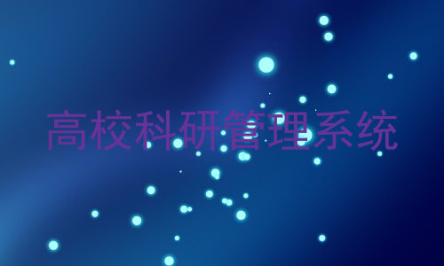 高校科研管理系统