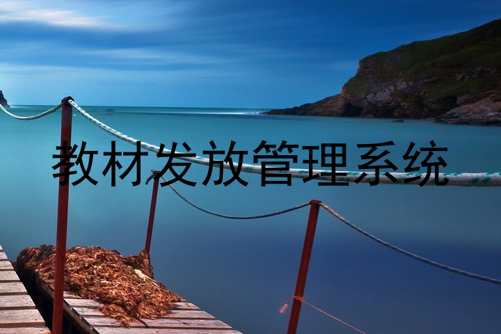 教材发放管理系统