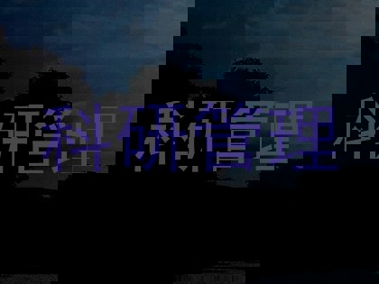 科研管理