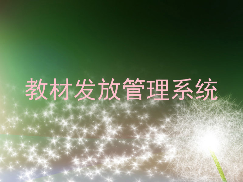 教材发放管理系统