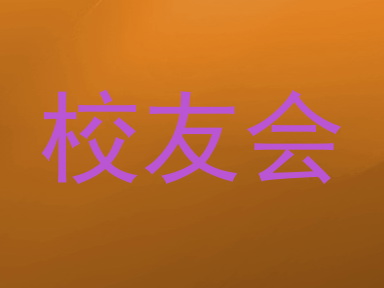 校友会