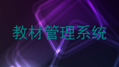 教材管理系统
