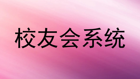 校友会系统