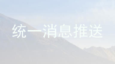 统一消息推送