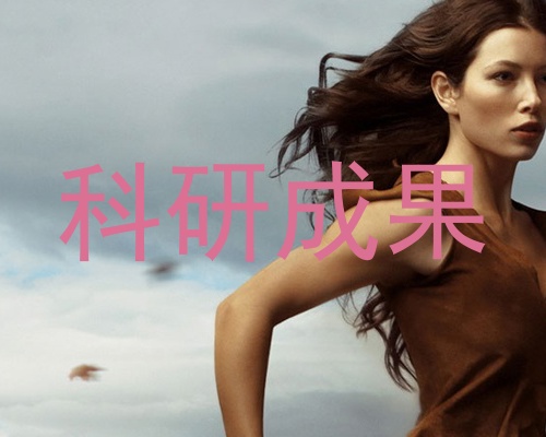 科研成果