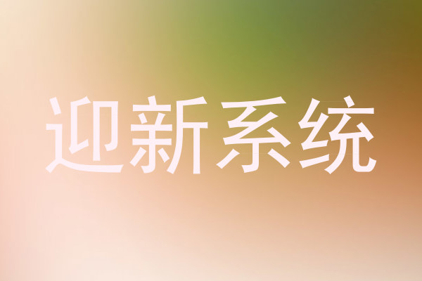 迎新系统