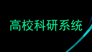 高校科研系统