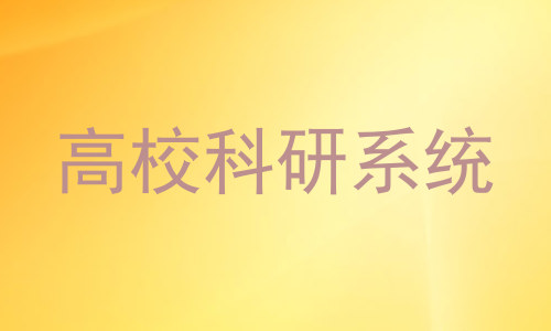 高校科研系统