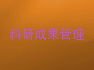 科研成果管理
