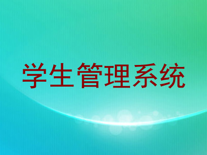 学生管理系统