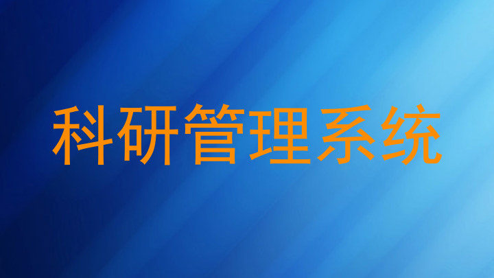 科研管理系统