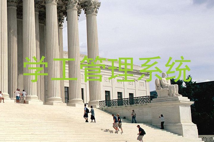 学工管理系统