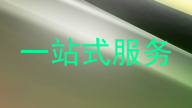 一站式服务