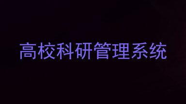 高校科研管理系统