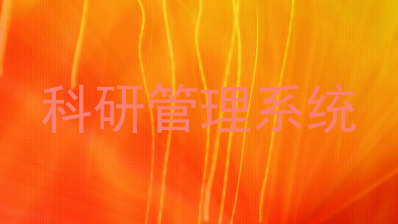 科研管理系统