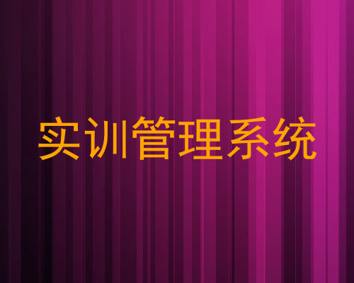 实训管理系统