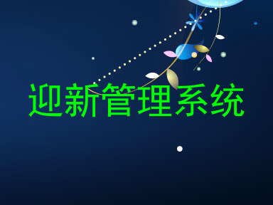 迎新管理系统
