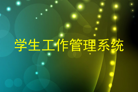 学生工作管理系统