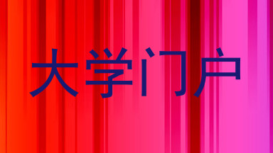 大学门户