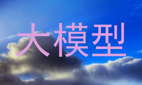 大模型
