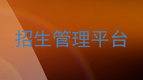 招生管理平台
