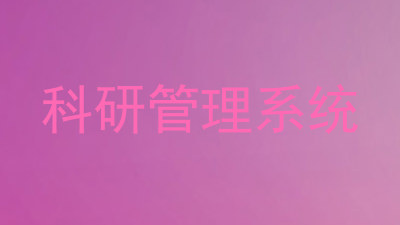 科研管理系统