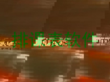 排课表软件