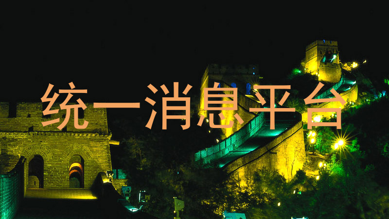 统一消息平台